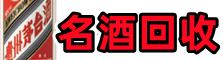 达州乔峰名酒回收店